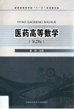医药高等数学  第2版【秦侠主编；吴学森，陈涛副主编】-PDF电子版