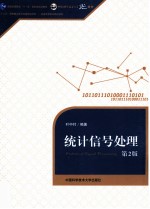 统计信号处理【叶中付编著】-PDF电子版