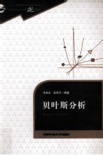贝叶斯分析【韦来生，张伟平编著】-PDF电子版