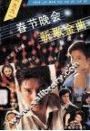 1991年春节晚会新歌金曲