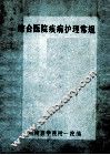 综合医院疾病护理常规
