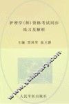 2013护理学（师）资格考试同步练习及解析