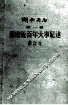 湖南省志  第1卷  湖南近百年大事记述  修订本
