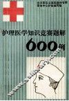 护理医学知识竞赛题解600例