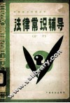 法律常识自学辅导