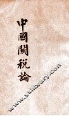 中国税关论