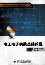电工电子实践基础教程【徐长英，杨作文主编】-PDF电子版