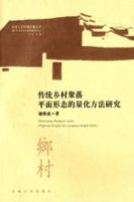 传统乡村子聚落平面形态的量化方法研究【浦欣成著】-PDF电子版
