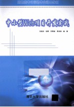 中小型Web项目开发实战【冯艳玲，张晖，邓果丽主编】-PDF电子版
