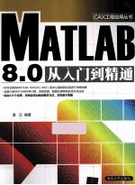 MATLAB 8.0从入门到精通【温正编著】-PDF电子版