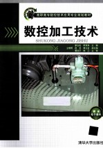 数控加工技术【廖玉松，李双科主编；王晓明，疏剑，黄立宏副主编】-PDF电子版