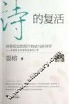 诗的复活  诗意现实的现代构成与新诗学美国现当代诗歌论衡及引申