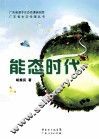能态时代