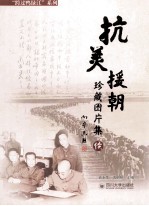 抗美援朝珍藏图片集  续【袁永生，沈鹤翔主编】-PDF电子版
