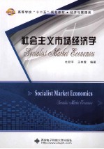 社会主义市场经济学【杜跃平，王林雪编著】-PDF电子版