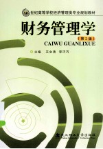 财务管理学  第2版【王文清，李巧巧主编；何静，魏玉平，徐燕雯等副主编】-PDF电子版
