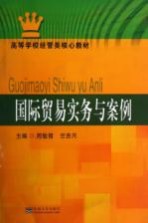 国际贸易实务与案例【周敏倩，竺杏月主编；邹静，黄友军副主编】-PDF电子版