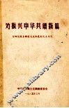 为振兴中华共谱新篇  为四化服务经验交流和表彰大会专刊