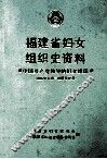 福建省妇女组织史资料  中国共产党领导的妇女组织  1926．4-1987．12