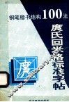 庹氏回米格标准字帖  钢笔楷书结构100法