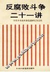 反腐败斗争二十一讲