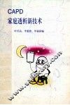 CAPD家庭透析新技术