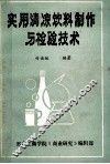 实用清凉饮料制作与检验技术