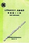 儿科临床见习、实验指导附病案二十例