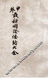 中外最新国际条约大全  上