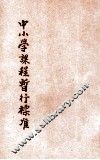 中小学课程暂行标准  第2册  初级中学之部 电子书封面