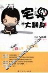 宅男大翻身 封面