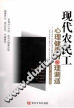 《现代农民工心理健康与心理调适》txtpdf电子书籍百度网盘下载网站