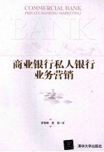 商业银行私人银行业务营销【安贺新，是凯著】-PDF电子版