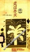 走过冬天