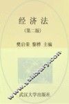 经济法  第2版