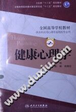 《健康心理学  第2版  本科心理》txtpdf电子书籍百度网盘下载网站