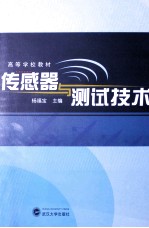 传感器与测试技术【杨福宝主编】-PDF电子版