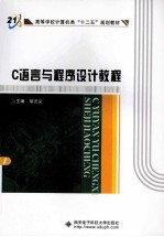 C语言与程序设计教程【胡元义主编】-PDF电子版