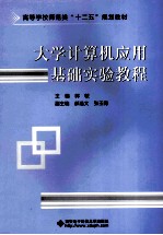 大学计算机应用基础实验教程【郭敏主编；郝选文，张玉梅副主编】-PDF电子版