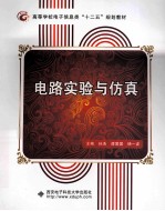 电路实验与仿真【孙浩，谭爱国，杨一波主编】-PDF电子版