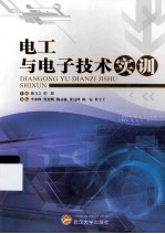 电工与电子技术实训【蒋力立，彭端主编】-PDF电子版