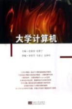 大学计算机【沈丽容，张黎宁主编】-PDF电子版