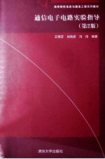 通信电子电路实验指导  第2版【王艳芬，刘洪彦，冯伟编著】-PDF电子版