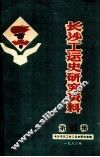 长沙工运史研究资料  第11辑