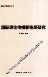 国际传播研究丛书国际舆论传播新格局研究