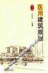 医用建筑规划  第2版