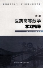 医药高等数学学习指导  第2版【秦侠，吴学森，陈涛主编；刘国旗，宋国强，孙侠副主编】-PDF电子版