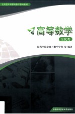 高等数学  生化类【皖西学院金融与数学学院主编】-PDF电子版