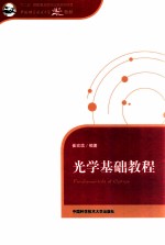 光学基础教程【崔宏滨编著】-PDF电子版