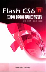 Flash CS6应用项目制作教程【张彩霞，张卫苓，袁立敏主编；赵亚伟，张立山，李欣，王诺参编】-PDF电子版